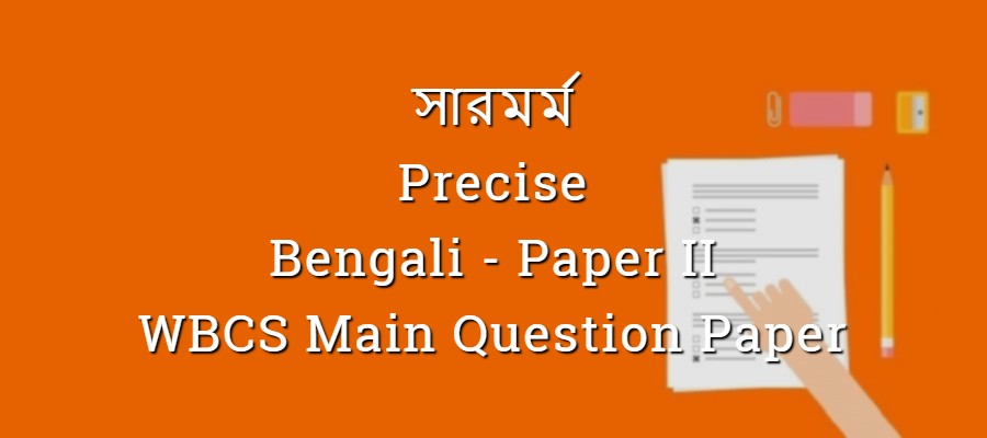 Precise - সারমর্ম - Bengali - WBCS Main Question Paper