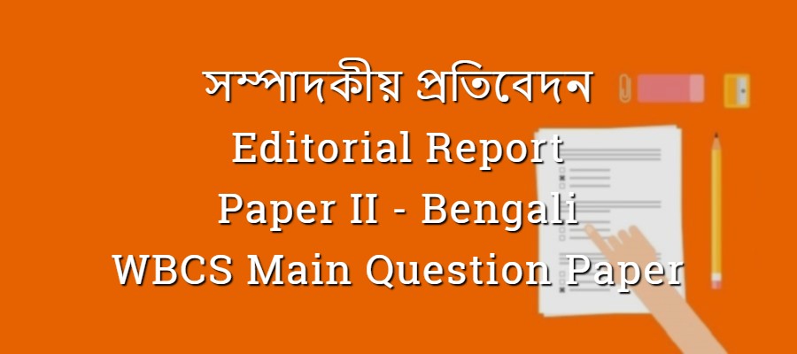 Editorial Report - সম্পাদকীয় প্রতিবেদন