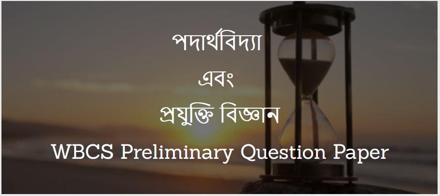 পদার্থবিজ্ঞান ও প্রযুক্তি - WBCS Preliminary Question Paper