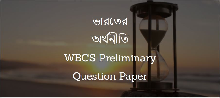 ভারতীয় অর্থনীতি - WBCS Preliminary Question Paper
