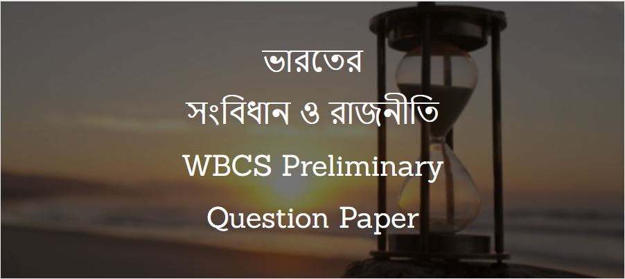 ভারতের সংবিধান ও রাজনীতি - WBCS Preliminary Question Paper