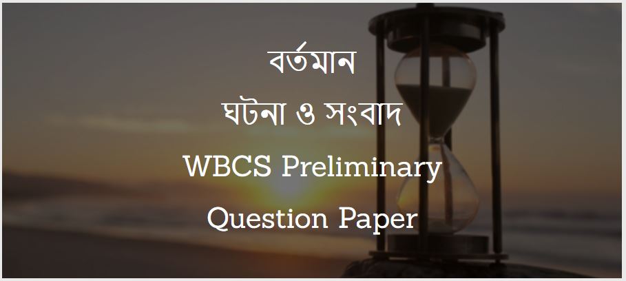 বর্তমান ঘটনা ও সংবাদ - WBCS Preliminary Question Paper