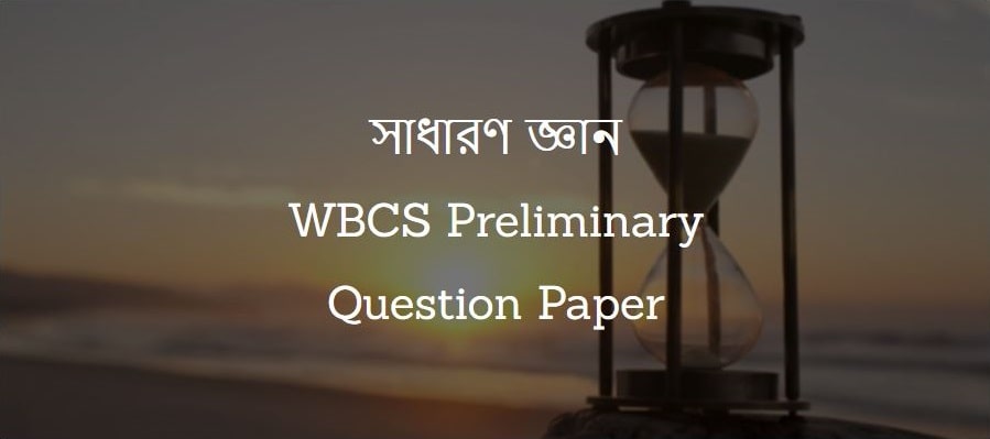 সাধারণ জ্ঞান - WBCS Preliminary Question Paper