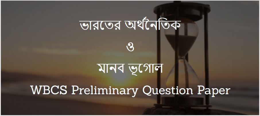 ভারতের অর্থনৈতিক ভূগোল - WBCS Preliminary Question Paper