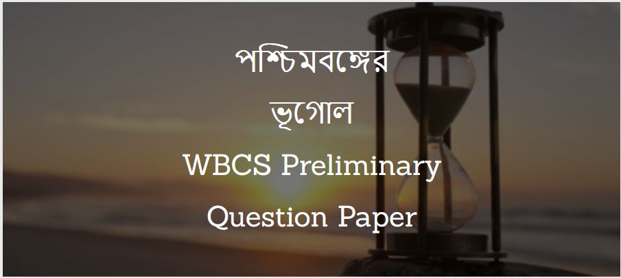 পশ্চিমবঙ্গের ভূগোল - WBCS Preliminary Question Paper